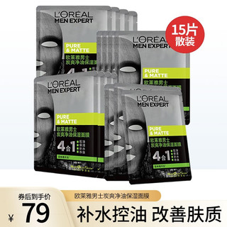 巴黎欧莱雅 L'OREAL PARIS欧莱雅（LOREAL）男士面膜控油美白补水保湿去黑头护肤品淡化痘印收缩毛孔提亮肤色 男士炭爽净油控油保湿面膜15片