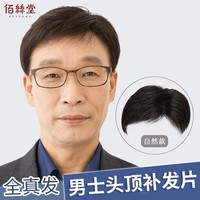 佰丝堂假发男短发真发全真人发丝寸发中年男士头顶补发片块地中海遮白发 自然款【全真发-仿肤递针】16*18