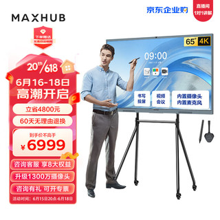 MAXHUB 视臻科技 会议平板 V6新锐65英寸 触摸视频会议电视一体机 投屏电视智慧屏 E65+支架+传屏+笔 企采商用显示