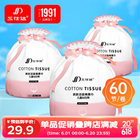 三仕达 洗脸巾60节*3卷EF纹一次性洁面巾棉柔巾擦脸巾卸妆巾卷筒粉白