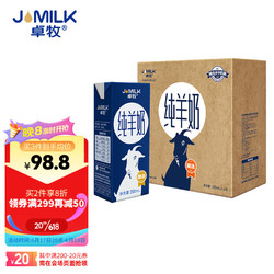 JOMILK 卓牧 纯羊奶精选山羊奶儿童成人营养早餐含天然A2蛋白200ml*16礼盒装