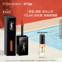 YVES SAINT LAURENT YSL圣罗兰黑管唇釉441 5.5ml镜面唇釉 口红礼盒生日礼物送女友