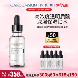 CAREUMSKIN 科优妍 玻尿酸钠维生素原B5补水精华液