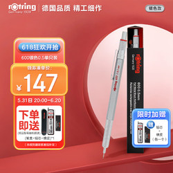 rOtring 红环 自动铅笔0.5mm 铅芯不易断德国专业绘图工具-600系列银色单支装