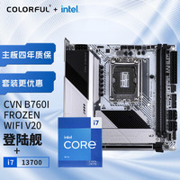 七彩虹 CVN B760I FROZEN WIFI D4+英特尔i7-13700 板U游戏套装/主板+CPU套装