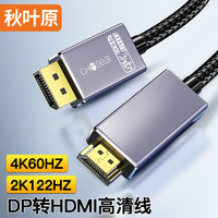 秋叶原 DP转HDMI转接线 4K/60Hz高清 DisplayPort转HDMI公对公视频笔记本电脑电视显示器转换器线 3米 QS8174