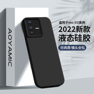 AOYAMIC vivo S12手机壳vivos12pro保护套硅胶防摔全包磨砂个性简约纯色男女款薄 vivo S12 镜头全包轻薄磨砂硅胶软壳