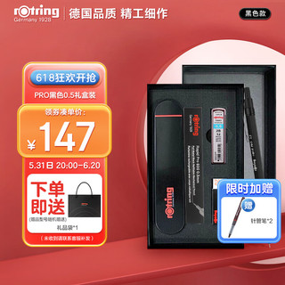 rOtring 红环 自动铅笔0.5mm 铅芯不易断 德国专业父亲节礼物-Pro系列黑色礼盒装