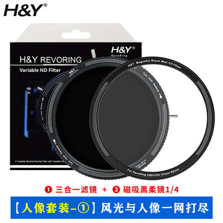 H&Y可调减光镜 nd滤镜 三合一人像套装01 偏振镜CPL 黑柔滤镜 67-82mm  HY可变VND 视频利器 风光摄影