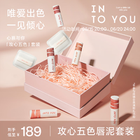 INTO YOU 心慕与你 攻心五色唇泥套组口红唇釉丝绒哑光生日礼物送女友 「暧昧」套组