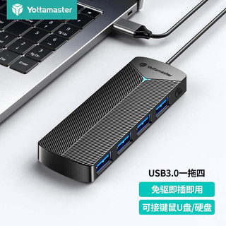 尤达大师 USB分线器3.0 4口HUB集线器扩展坞 笔记本电脑一拖四多接口转换器延长线 1米