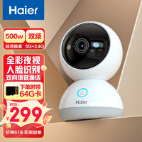 海尔（Haier）宠物摄像头家用手机远程摄像监控器智能全彩夜视双向语音智能摄像头室内HCC-H3B541-U1+64g卡