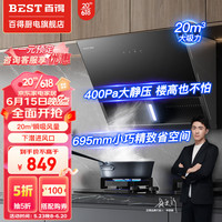 BEST/百得 20立方大吸力 侧吸式油烟机灶具套装