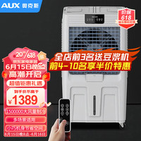 奥克斯（AUX）冷风机工业水冷空调扇工厂车间制冷风扇大型可移动商用加水降温加湿冷气机FLS-Z50AR