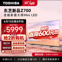 TOSHIBA 东芝 电视机Z700MF MiniLED 4K超高清火箭炮144Hz液晶智能平板游戏电视 Z700MF