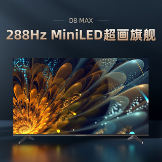 65D8 MAX 65英寸288Hz超羽速 PRO MiniLEDΔE≤0.8 4+64GB 4K超高清智能平板液晶电视机