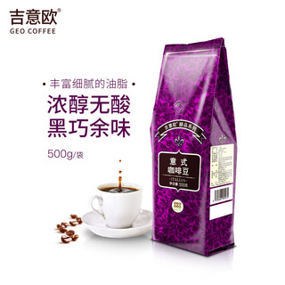 吉意欧 GEO咖啡豆镇店之宝1kg