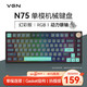 VGN N75/N75PRO 游戏动力 客制化键盘 机械键盘 单模/三模 gasket结构全键热插拔 单模N75 动力银轴 加勒比海