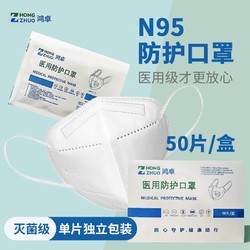 鸿卓 N95防护口罩 一次性防尘耳带折叠式口罩单只独立装 50只/盒