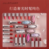 JILL STUART 宝石奢光口红套装哑光雾面滋润显色唇膏组合日常限定