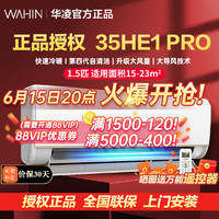 WAHIN 华凌 空调1.5匹35HE1 pro