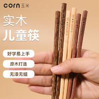 玉米（CORN）筷子儿童幼儿园专用木质宝宝筷家用4木筷短5少儿6一12岁实木8