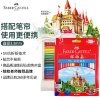 辉柏嘉 油性彩色铅笔72色+76孔笔帘 城堡系列115772
