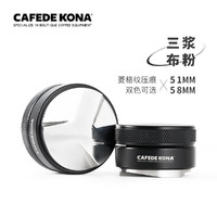 CAFEDE KONA布粉器 意式 咖啡压粉器可调节三桨不锈钢粉锤51 58mm