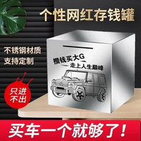 CHAOKOH 俏果 不锈钢存钱罐 只进不出 攒钱买大G