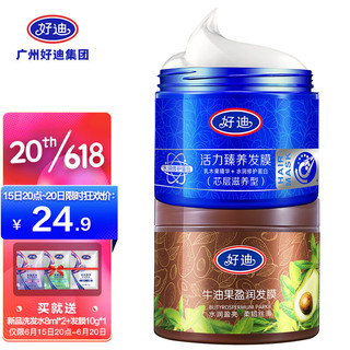 好迪 发膜牛油果500g+臻养发膜500g