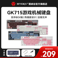 HEXGEARS 黑峡谷 HYEKU）GK715有线机械键盘热插拔女生办公游戏凯华BOX轴