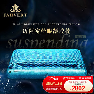 JAHVERY 嘉唯 枕头枕芯舒眠记忆枕 颈椎枕修复枕记忆棉成人睡觉枕头芯 迈阿密蓝眼悬浮凝胶枕 I系 60