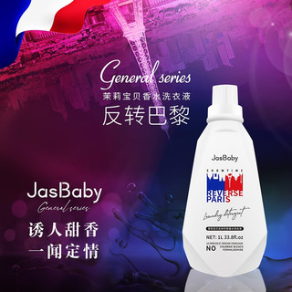 茉莉宝贝（JasBaby）香氛香水洗衣液 持久留香 植物萃取 强效去污 去渍 新品反转巴黎 单瓶装