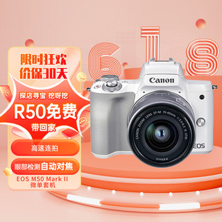 Canon 佳能 EOS M50 APS-C画幅 微单相机 白色 EF-M 15-45mm F3.5 IS STM 单头套机