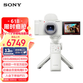 SONY 索尼 ZV-1 II（ZV-1M2）1英寸Vlog数码相机 白色 手柄电池套装