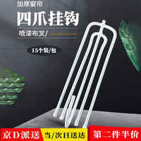 东之天地 窗帘挂钩钩子配件s勾四爪钩挂勾窗帘布带夹子扣环布钩勾子 加厚四爪钩