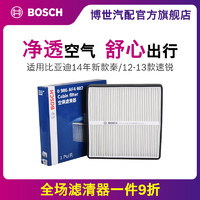 BOSCH 博世 空调滤芯适用12-13年比亚迪速锐 2014款比亚迪秦空调格滤清器