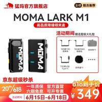 MoMA 猛玛无线领夹麦克风猛犸LarkM1小蜜蜂麦克风一拖二户外直播采访录音手机单反收音麦 Lark M1一拖一