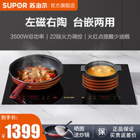 SUPOR 苏泊尔 双灶电磁炉 灶台嵌入式电磁灶大火力家用大功率电陶炉炒菜双头灶家用智能定时一电一陶