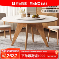 原始原素实木岩板餐桌家用原木圆餐桌1.35米带转盘橡木现代简约吃饭桌子