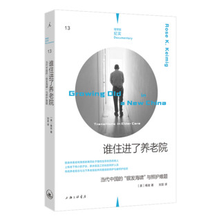 现货 理想国纪实系列13: 谁住进了养老院： 当代中国的“银发海啸”与照护难题 葛玫 著 养老院 老龄化 临终关怀 理想国正版