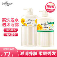 艾诗（Enchanteur）洗发水沐浴露套装二合一滋润保湿秀发护发持久留香玫瑰花香沐浴乳 魅力沐浴650ml+洗发500ml