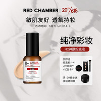 RED CHAMBER 朱栈 小药瓶粉底液遮瑕混油干油皮bb霜 泉02水光款