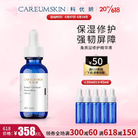 CAREUMSKIN 科优妍 角质层修护精华液补水