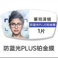 蔡司泽锐超薄1.56镜片钻立方防蓝光Plus+铂金膜近视 一片价