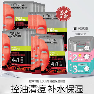 欧莱雅（LOREAL）男士面膜收缩毛孔淡化痘印美白补水淡斑保湿提亮肤色控油去黑头 火山岩面膜16片配猪鼻贴去黑头