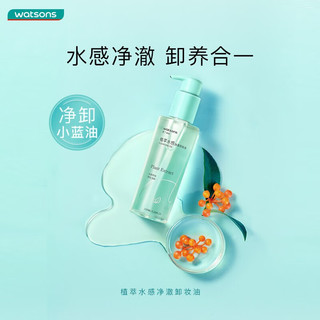 watsons 屈臣氏 植萃水感净澈卸妆油＊150ml