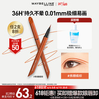 美宝莲 开挂笔眼线液笔 极细防水不晕染 焦糖橘棕0.4g 生日礼物送女友