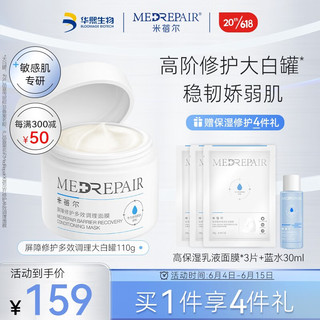 米蓓尔（MedRepair）屏障修护多效调理大白罐面膜补水保湿舒缓紧致涂抹面膜敏感肌可用 大白罐110g