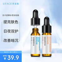 优斐斯（uface）双子星（传明酸精华液+烟酰胺精华液）氨甲环酸淡化色沉体验装